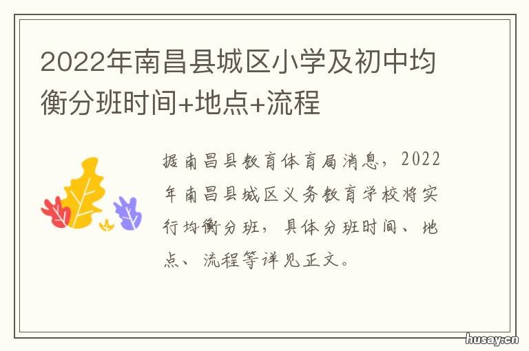2022年南昌县城区小学及初中均衡分班时间+地点+流程 南昌市2021小学在校人数