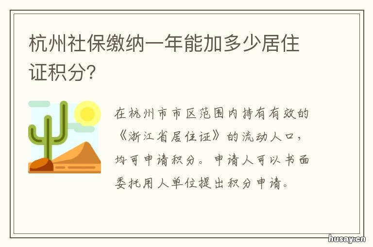 杭州社保缴纳一年能加多少居住证积分? 杭州社保缴纳一年能加多少居民医保