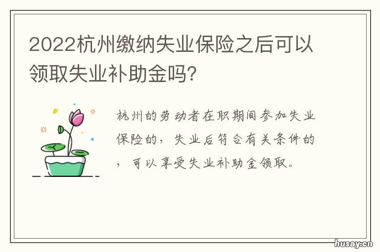 2022杭州缴纳失业保险之后可以领取失业补助金吗? 2022杭州缴纳失业保险之后可以领取吗