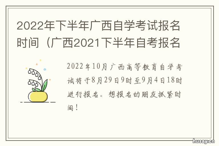2022年下半年广西自学考试报名时间 2021年广西自考本科报名截止时间