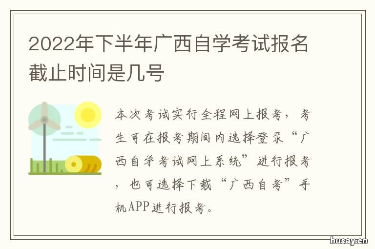 2022年下半年广西自学考试报名截止时间是几号 广西自学考试即将报名
