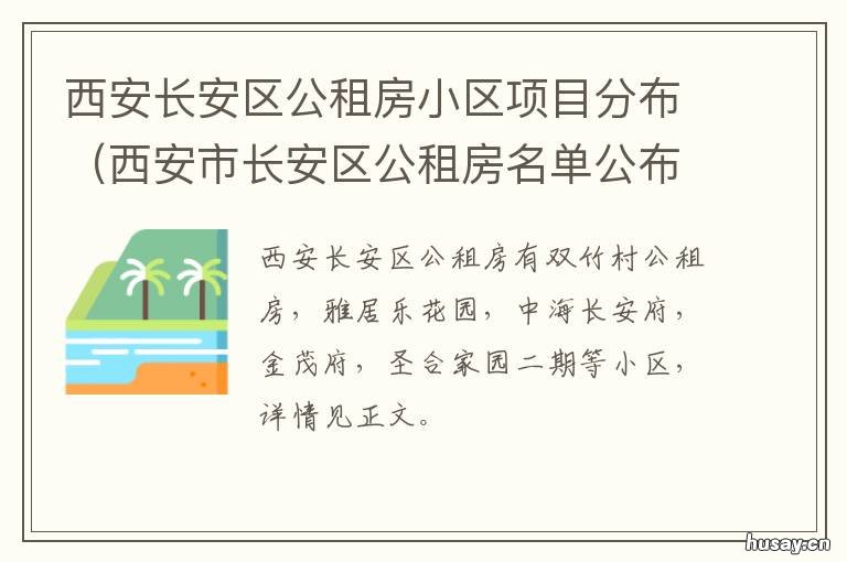 西安长安区公租房小区项目分布 西安长安区公租房有哪些小区