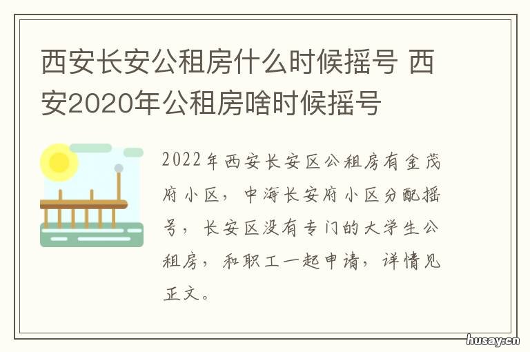西安长安公租房什么时候摇号 西安长安公租房摇号排名