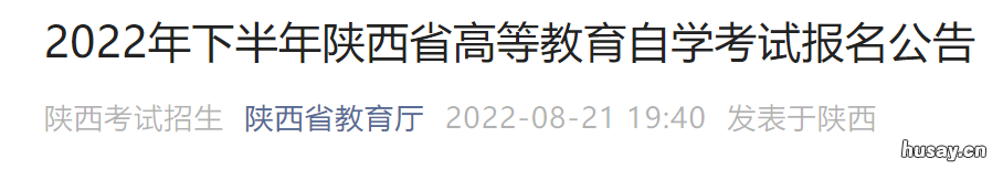 2022下半年陕西高等教育自学考试报名指南 陕西省2021年自考