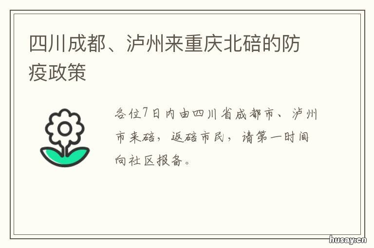 四川成都、泸州来重庆北碚的防疫政策 四川成都,泸州来重庆北碚的要隔离吗