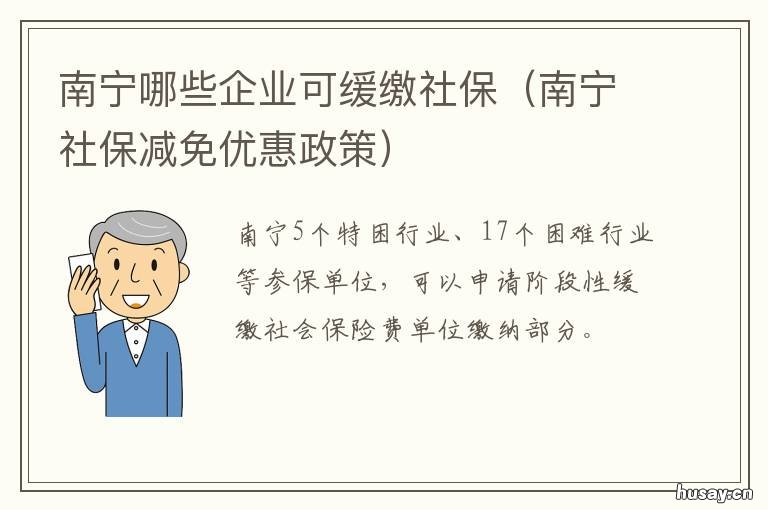 南宁哪些企业可缓缴社保 南宁社保新政策