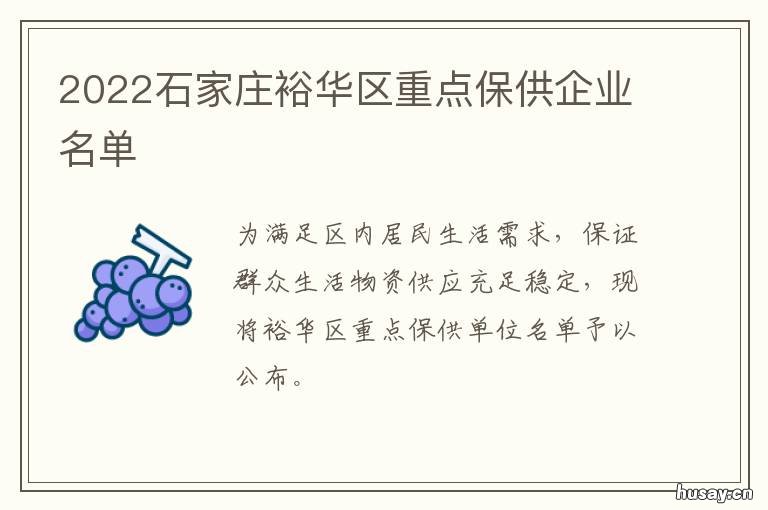 2022石家庄裕华区重点保供企业名单 石家庄裕华区保障房