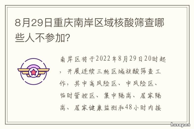 8月29日重庆南岸区域核酸筛查哪些人不参加？ 重庆核酸排查