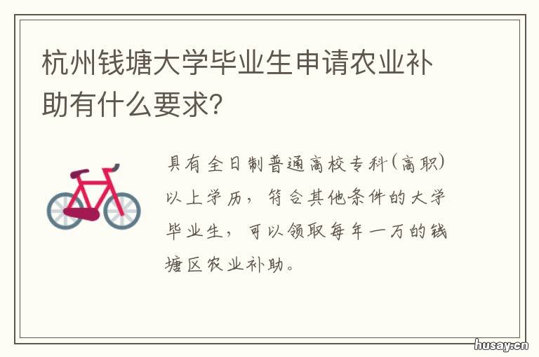 杭州钱塘大学毕业生申请农业补助有什么要求? 浙江大学农学院就业