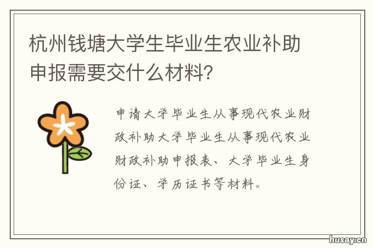 杭州钱塘大学生毕业生农业补助申报需要交什么材料？ 杭州钱塘大学生毕业生农业补贴政策