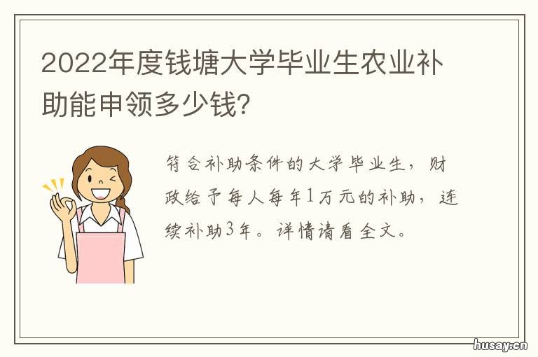 2022年度钱塘大学毕业生农业补助能申领多少钱?