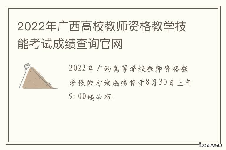 2022年广西高校教师资格教学技能考试成绩查询官网 广西教师技能
