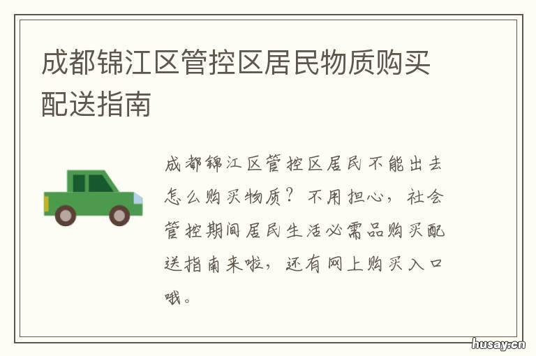 成都锦江区管控区居民物质购买配送指南 成都市锦江区政府采购中心