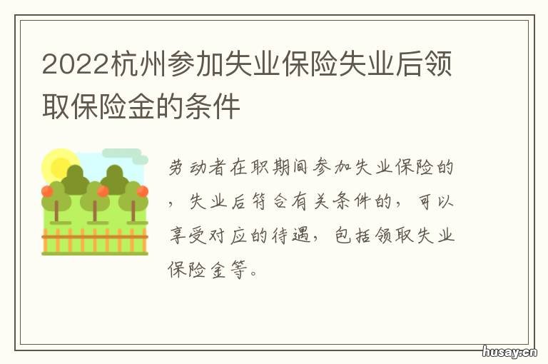 2022杭州参加失业保险失业后领取保险金的条件 杭州2022失业补助金还能领取
