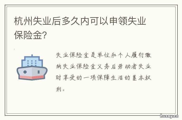 杭州失业后多久内可以申领失业保险金？ 杭州失业金申请成功后,多少时间发放