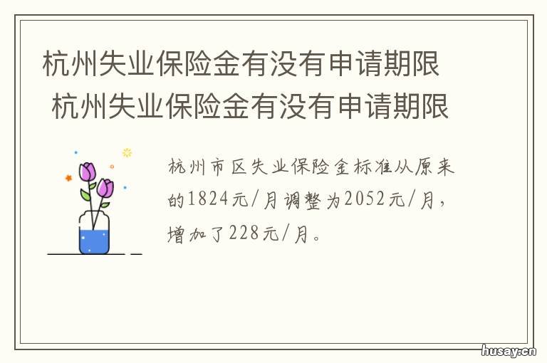 杭州失业保险金有没有申请期限 杭州失业保险金领取几个月