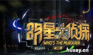 明星大侦探第六季播出时间 明星大侦探第六季播出时间每周