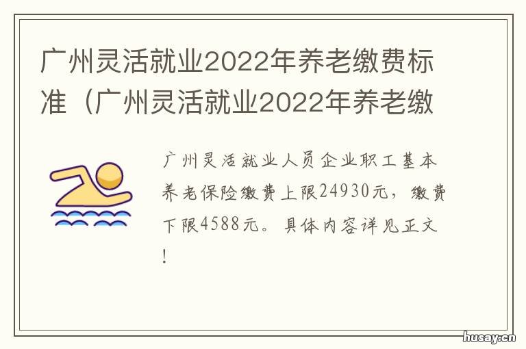 广州灵活就业2022年养老缴费标准 广州灵活就业2022年养老缴费标准是多少
