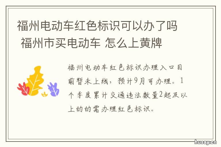 福州电动车红色标识可以办了吗 福州电动车红色标识可以办了牌照吗