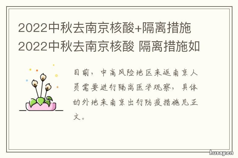 2022中秋去南京核酸+隔离措施 离南京要核酸吗