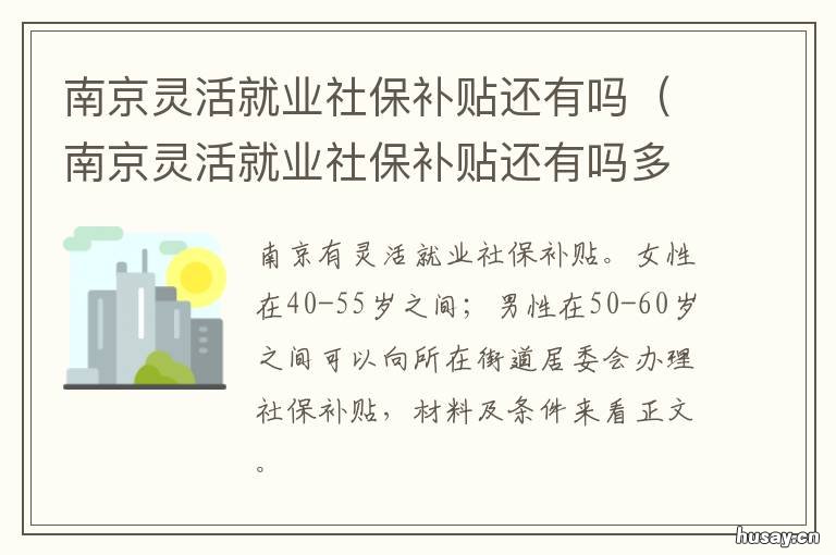 南京灵活就业社保补贴还有吗 南京灵活就业社保补贴还有吗多少钱