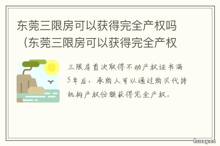 共有产权住房 东莞三限房可以获得完全产权吗 《东莞市三限房建设和分配试点方案》