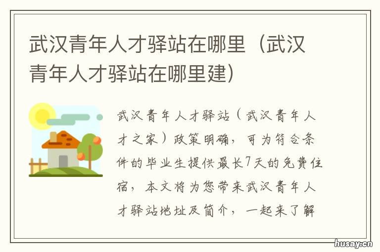 武汉青年人才驿站在哪里 武汉市人才服务市场