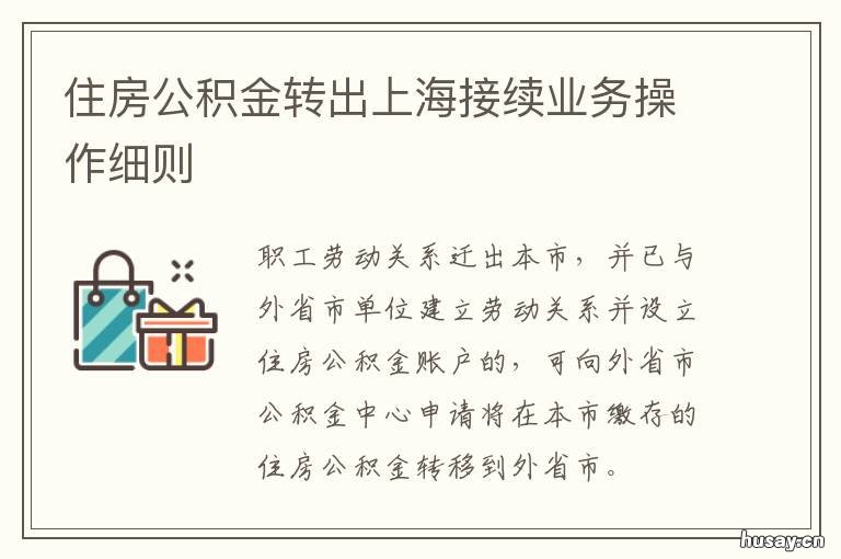 住房公积金转出上海接续业务操作细则 上海公积金转移后再回上海