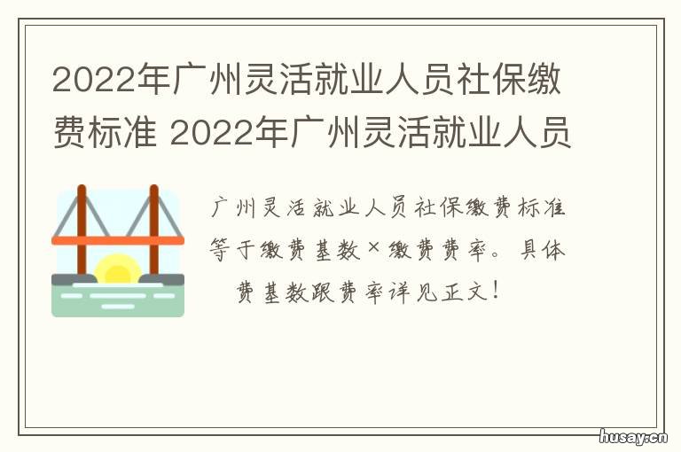 2022年广州灵活就业人员社保缴费标准 2022年广州灵活就业人员社保缴费时间