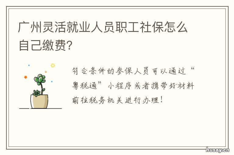 广州灵活就业人员职工社保怎么自己缴费? 广州 灵活就业 社保