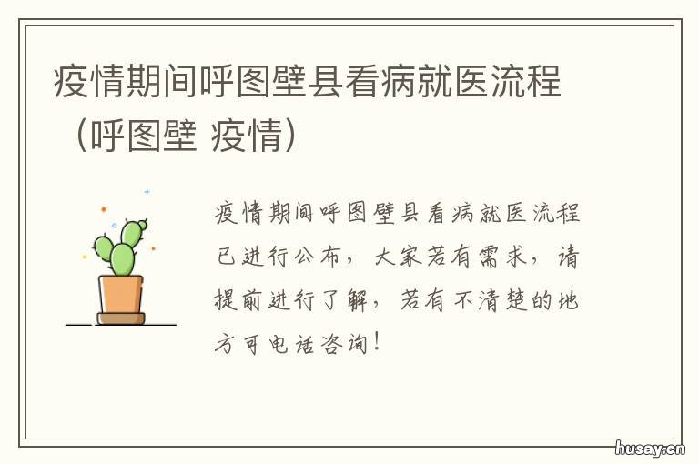 疫情期间呼图壁县看病就医流程(呼图壁 呼图壁有疫情吗