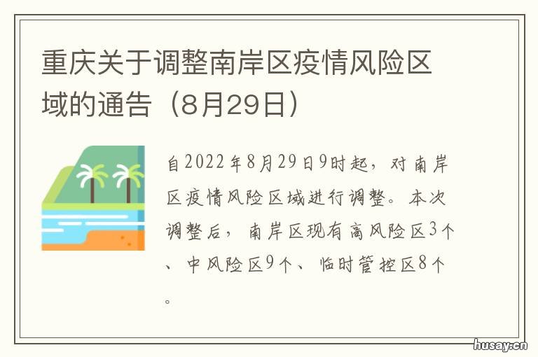 重庆关于调整南岸区疫情风险区域的通告 重庆南岸区疫情风险等级