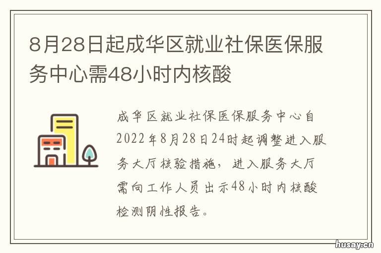 8月28日起成华区就业社保医保服务中心需48小时内核酸 成华区就业社保医保服务中心上班时间