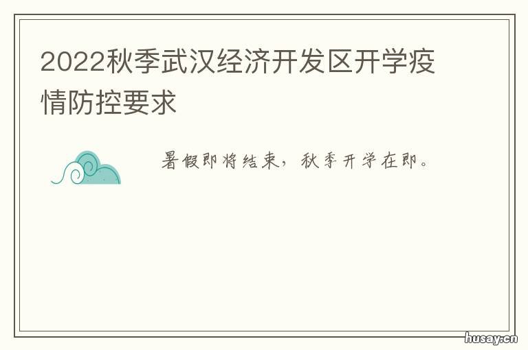 2022秋季武汉经济开发区开学疫情防控要求 武汉疫情经开区