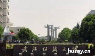 武汉纺织大学有几个校区 武汉纺织大学有多少个校区
