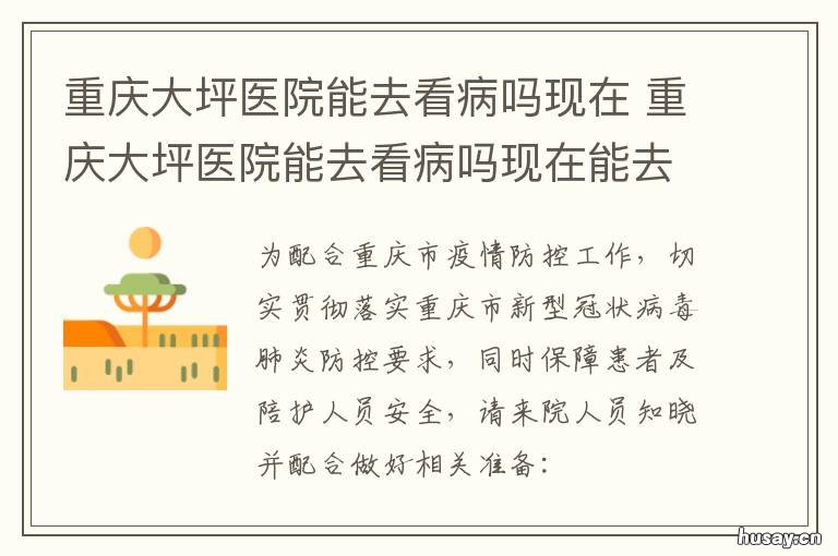 重庆大坪医院能去看病吗现在 大坪医院好吗