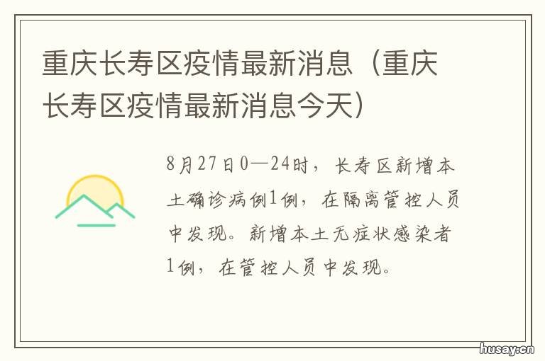 重庆长寿区疫情最新消息 长寿路 疫情