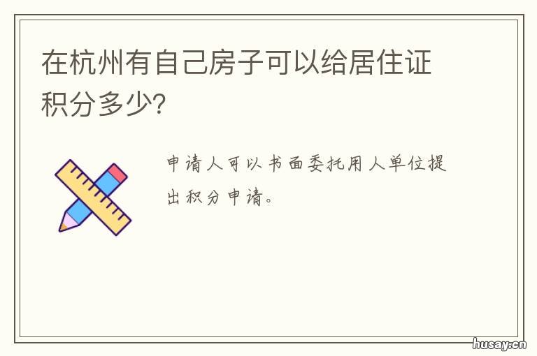 在杭州有自己房子可以给居住证积分多少? 在杭州有自己房子可以给居住证吗