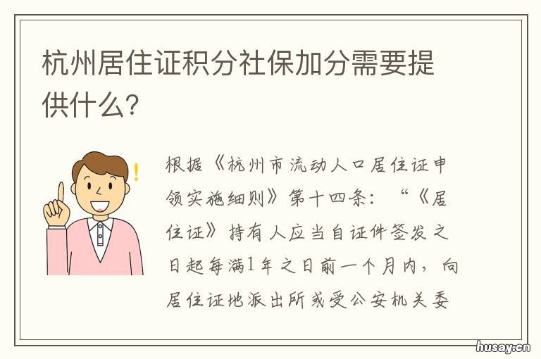 杭州居住证积分社保加分需要提供什么? 杭州积分落户人才居住证加分吗?