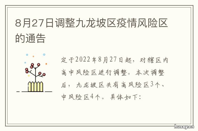 8月27日调整九龙坡区疫情风险区的通告 重庆九龙坡区疫情最新消息