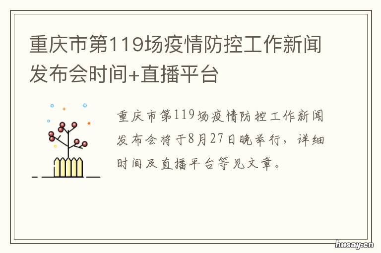 重庆市第119场疫情防控工作新闻发布会时间+直播平台 重庆市第119场疫情防控工作新闻稿