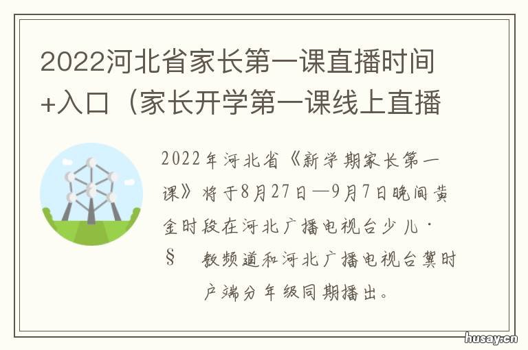 2022河北省家长第一课直播时间+入口 家长第一课河北2020