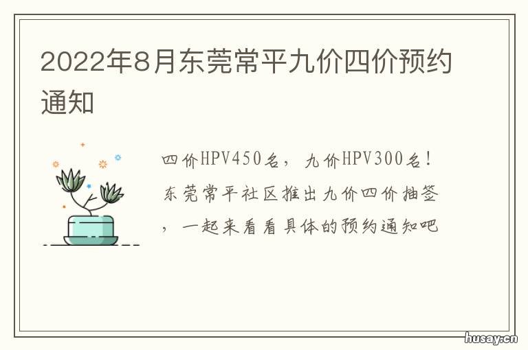 2022年8月东莞常平九价四价预约通知