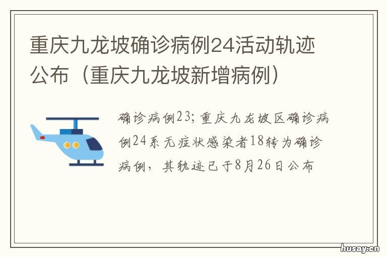 重庆九龙坡确诊病例24活动轨迹公布 重庆公布确诊病例行动轨迹