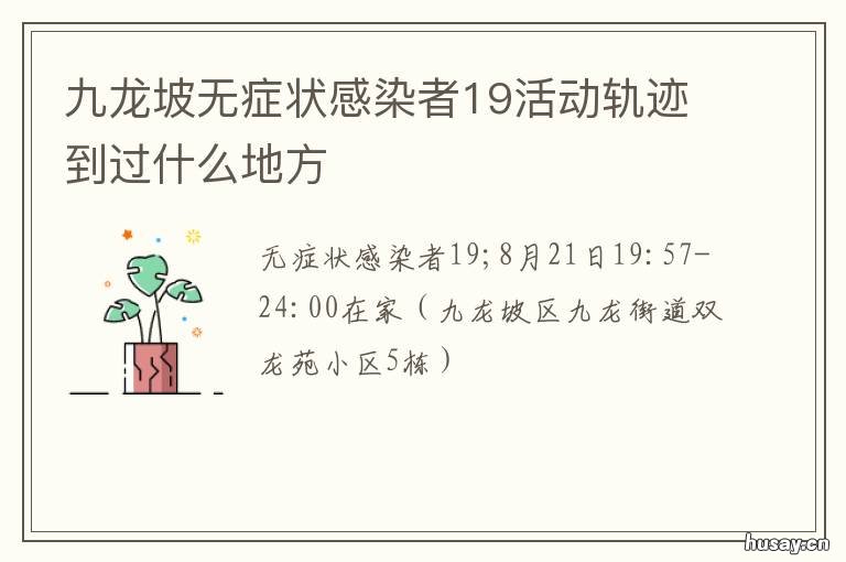九龙坡无症状感染者19活动轨迹到过什么地方