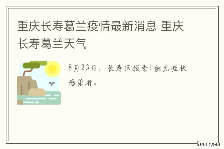 重庆长寿葛兰疫情最新消息 重庆长寿新冠疫情最新消息