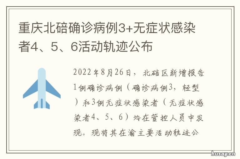 重庆北碚确诊病例3+无症状感染者4、5、6活动轨迹公布 北碚出现无症状感染者