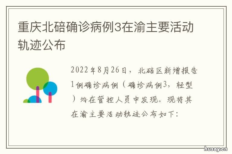 重庆北碚确诊病例3在渝主要活动轨迹公布 重庆北碚新增病例