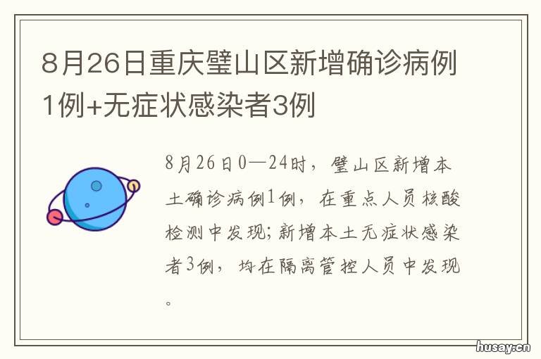 8月26日重庆璧山区新增确诊病例1例+无症状感染者3例 重庆璧山疾控中心