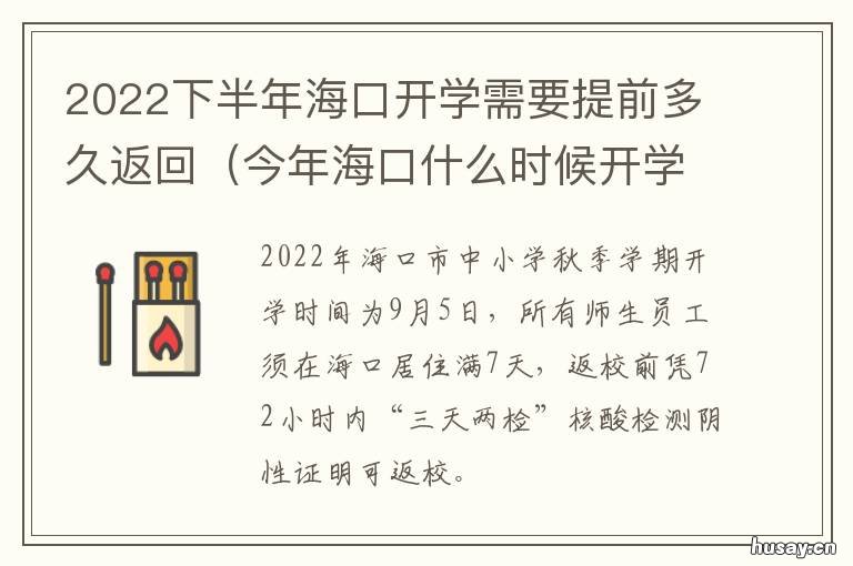 2022下半年海口开学需要提前多久返回 海口开学时间会不会推迟?